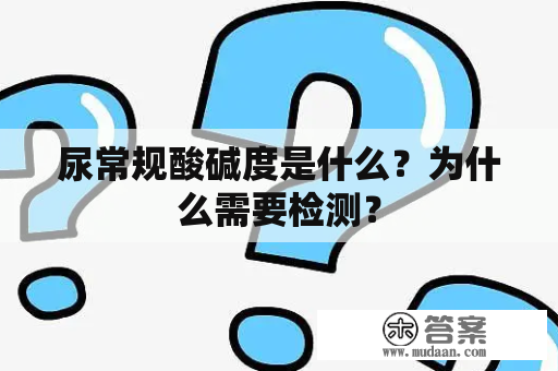 尿常规酸碱度是什么？为什么需要检测？