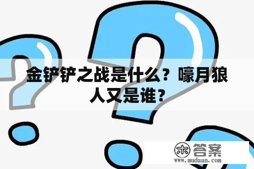 金铲铲之战是什么？嚎月狼人又是谁？