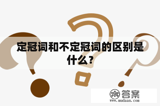 定冠词和不定冠词的区别是什么？