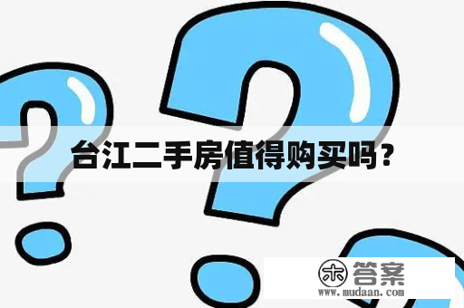 台江二手房值得购买吗？