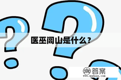 医巫闾山是什么？