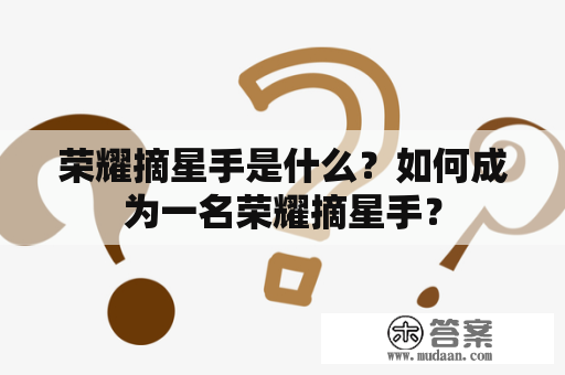 荣耀摘星手是什么？如何成为一名荣耀摘星手？