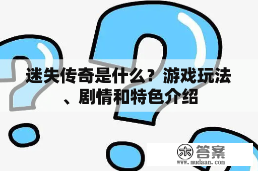 迷失传奇是什么？游戏玩法、剧情和特色介绍