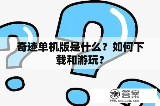 奇迹单机版是什么？如何下载和游玩？