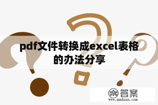 pdf文件转换成excel表格的办法分享