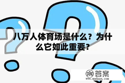 八万人体育场是什么？为什么它如此重要？