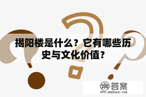 揭阳楼是什么？它有哪些历史与文化价值？