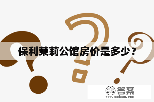 保利茉莉公馆房价是多少？