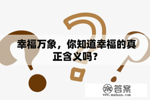  幸福万象，你知道幸福的真正含义吗？