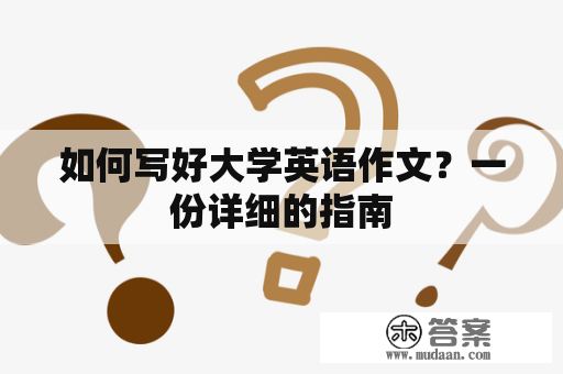 如何写好大学英语作文？一份详细的指南