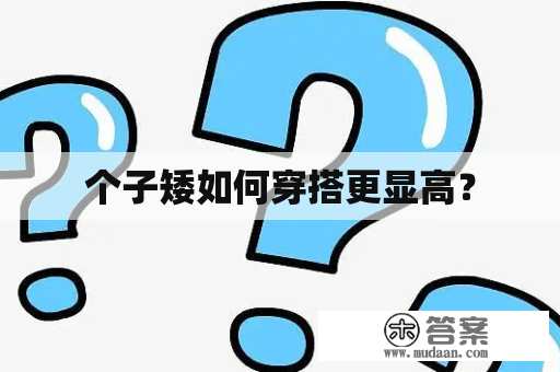 个子矮如何穿搭更显高？