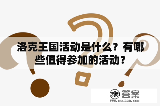 洛克王国活动是什么？有哪些值得参加的活动？