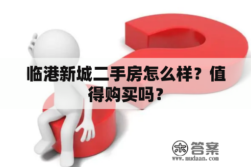 临港新城二手房怎么样？值得购买吗？