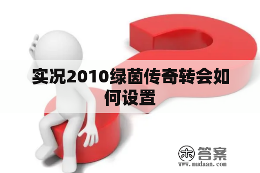 实况2010绿茵传奇转会如何设置