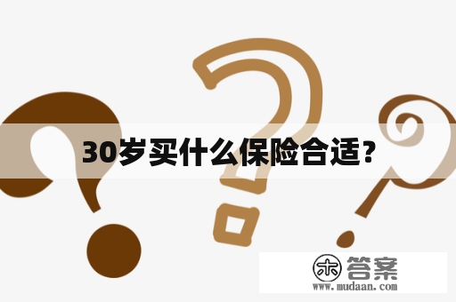 30岁买什么保险合适？