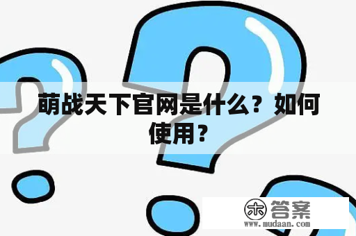 萌战天下官网是什么？如何使用？