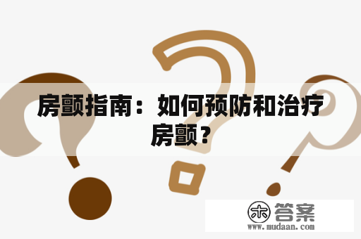 房颤指南：如何预防和治疗房颤？