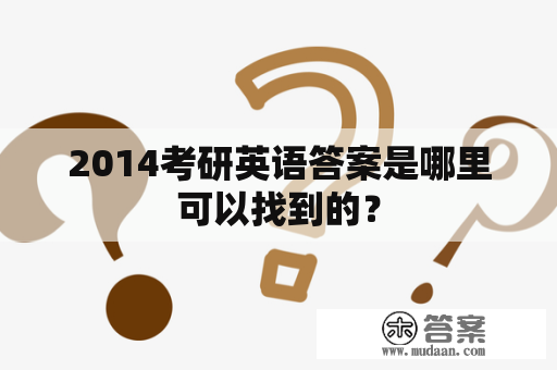 2014考研英语答案是哪里可以找到的？