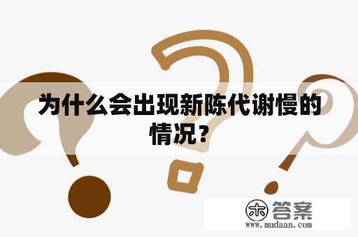 为什么会出现新陈代谢慢的情况？