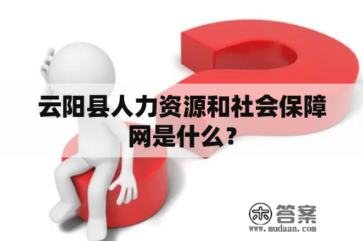 云阳县人力资源和社会保障网是什么？