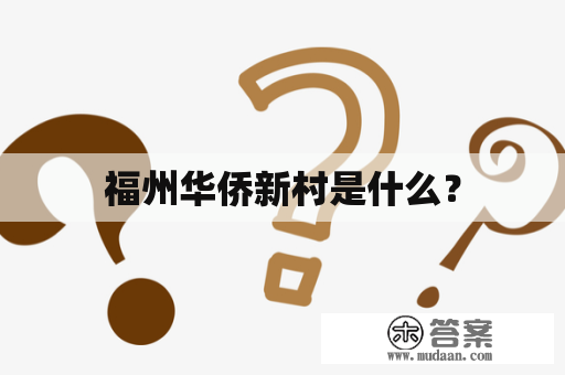 福州华侨新村是什么？