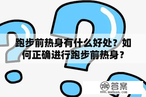 跑步前热身有什么好处？如何正确进行跑步前热身？