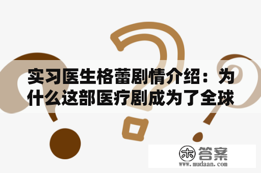 实习医生格蕾剧情介绍：为什么这部医疗剧成为了全球热门?