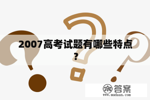 2007高考试题有哪些特点？