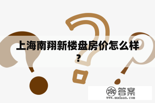 上海南翔新楼盘房价怎么样？