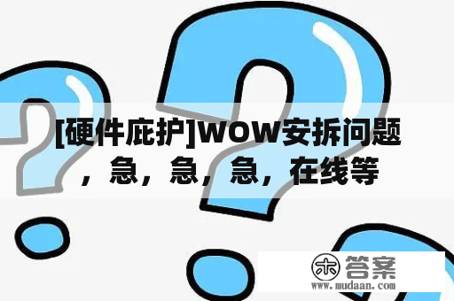 [硬件庇护]WOW安拆问题，急，急，急，在线等