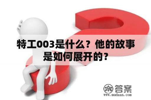 特工003是什么？他的故事是如何展开的？