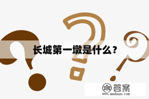 长城第一墩是什么？