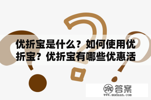 优折宝是什么？如何使用优折宝？优折宝有哪些优惠活动？