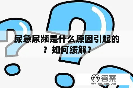 尿急尿频是什么原因引起的？如何缓解？