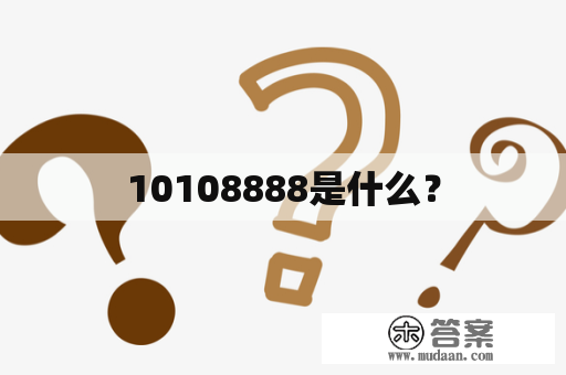 10108888是什么？