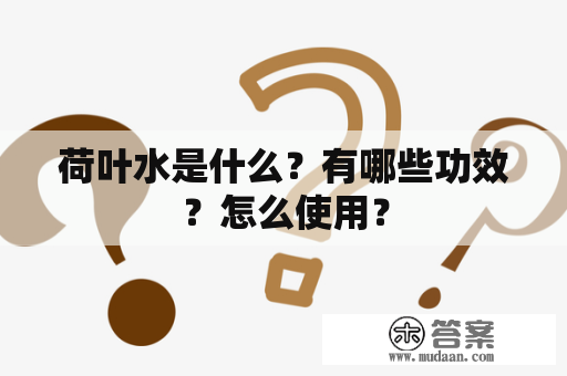 荷叶水是什么？有哪些功效？怎么使用？