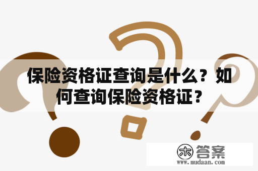 保险资格证查询是什么？如何查询保险资格证？