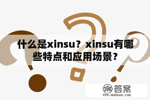 什么是xinsu？xinsu有哪些特点和应用场景？