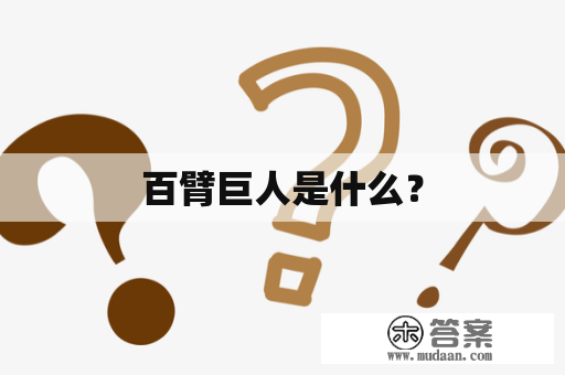 百臂巨人是什么？