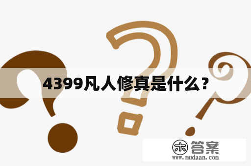 4399凡人修真是什么？