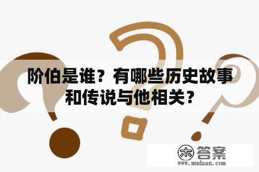 阶伯是谁？有哪些历史故事和传说与他相关？