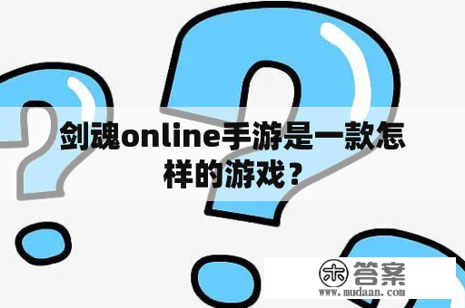 剑魂online手游是一款怎样的游戏？