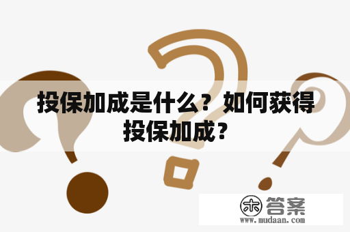 投保加成是什么？如何获得投保加成？