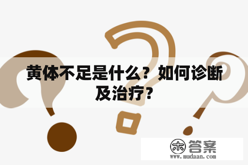 黄体不足是什么？如何诊断及治疗？