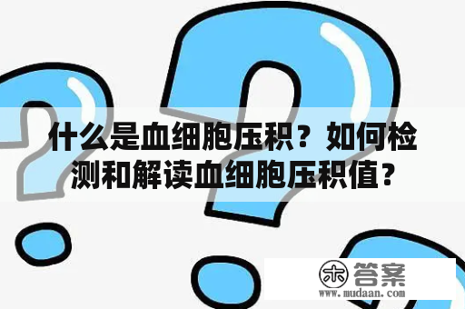 什么是血细胞压积？如何检测和解读血细胞压积值？