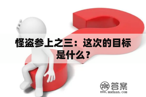 怪盗参上之三：这次的目标是什么？