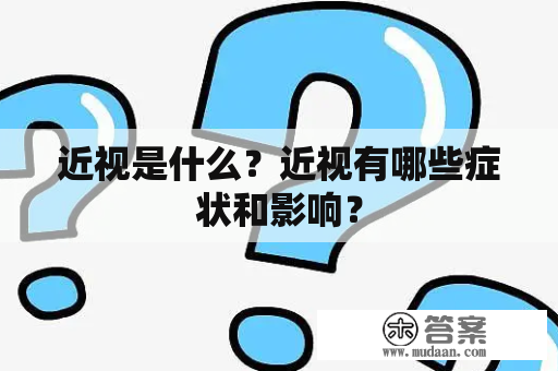 近视是什么？近视有哪些症状和影响？