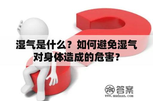 湿气是什么？如何避免湿气对身体造成的危害？