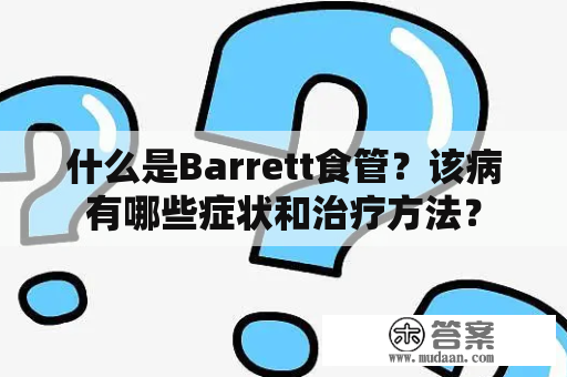 什么是Barrett食管？该病有哪些症状和治疗方法？