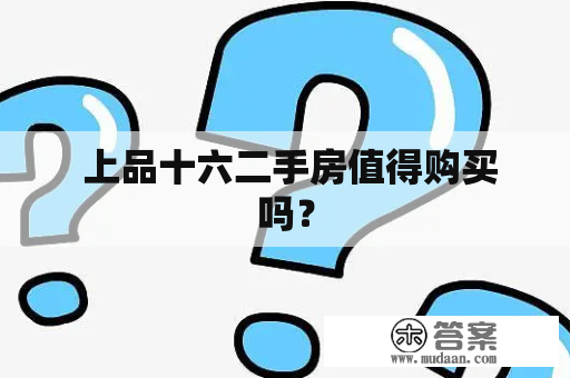  上品十六二手房值得购买吗？